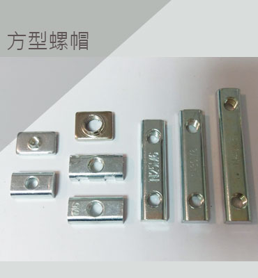 方型螺帽系列 nuts