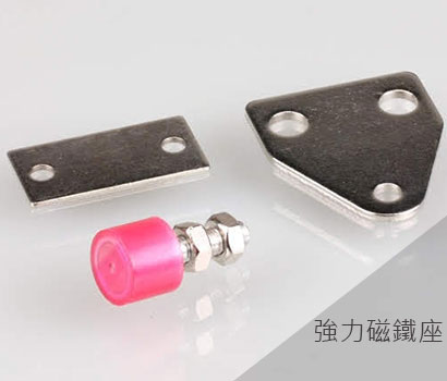 強力磁鐵座